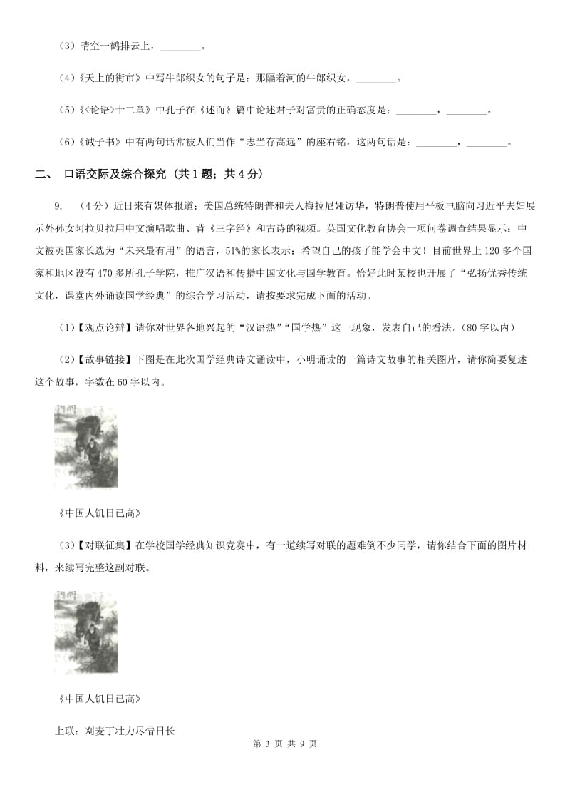 人教部编版八年级下册语文第三单元测试卷A卷_第3页