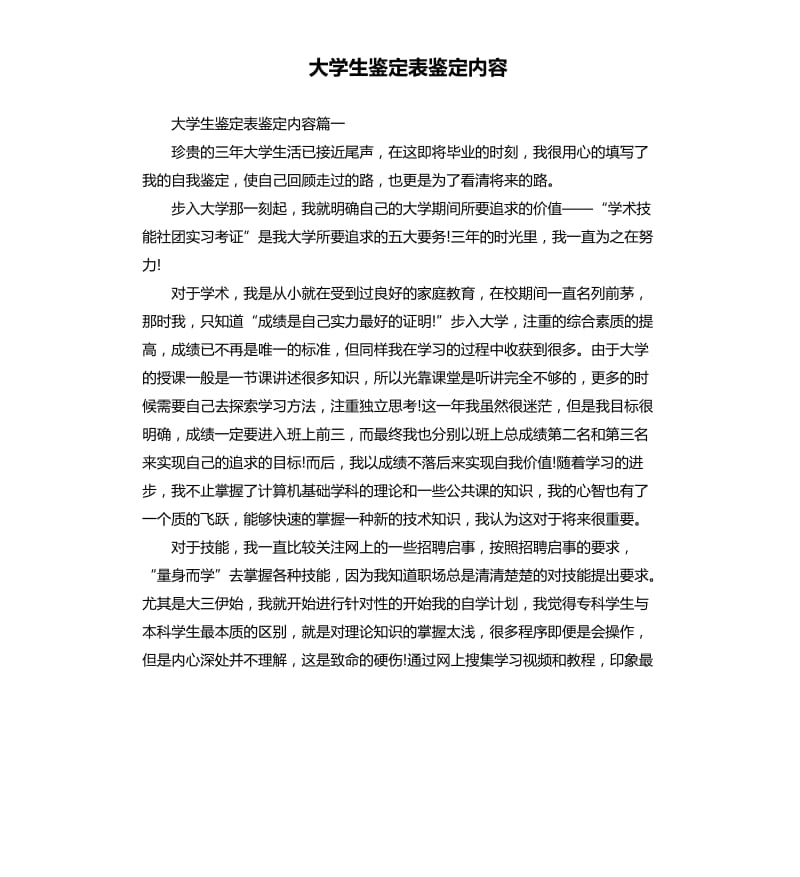 大学生鉴定表鉴定内容.docx_第1页