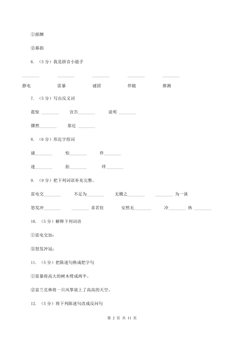 苏教版语文五年级上册第六单元第19课《天火之谜》同步练习（II ）卷_第2页