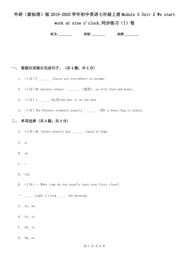 外研（新标准）版2019-2020学年初中英语七年级上册Module 5 Unit 2 We start work at nine o'clock.同步练习（I）卷_第1页