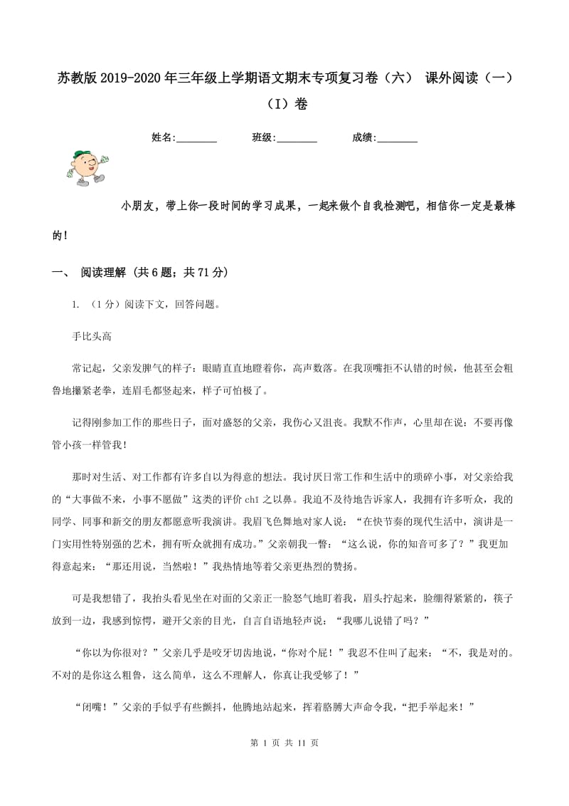 苏教版2019-2020年三年级上学期语文期末专项复习卷（六） 课外阅读（一）（I）卷_第1页