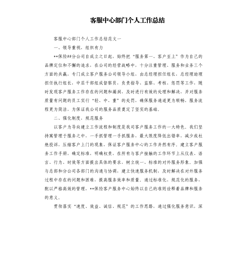 客服中心部门个人工作总结.docx_第1页