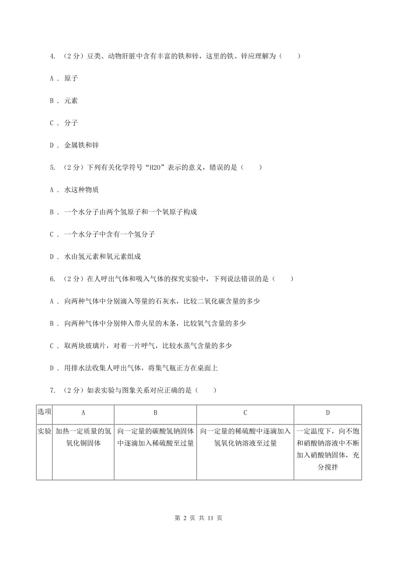 2019年九年级上学期期中化学试卷B卷_第2页