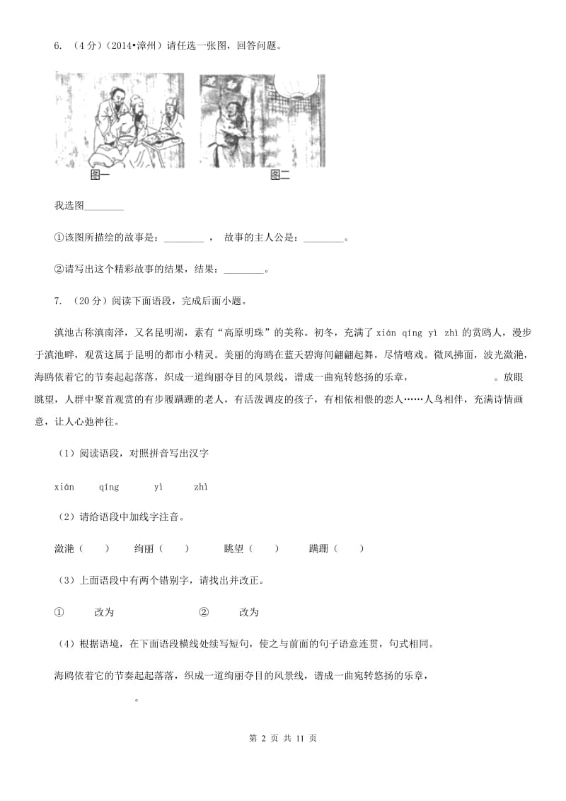 浙教版2019-2020学年七年级上学期语文期中考试试卷（I）卷_第2页