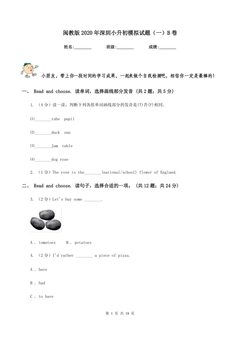 闽教版2020年深圳小升初模拟试题（一）B卷_第1页