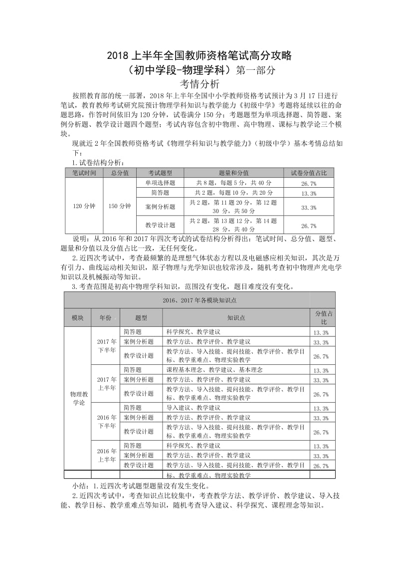 2018上半年全国教师资格笔试高分攻略(初中学段物理学科)_第1页