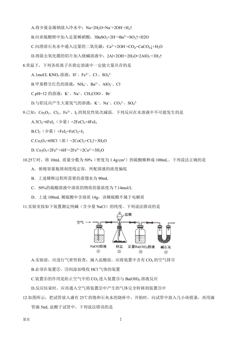 2018届安徽省皖南八校高三第一次联考-化学_第2页