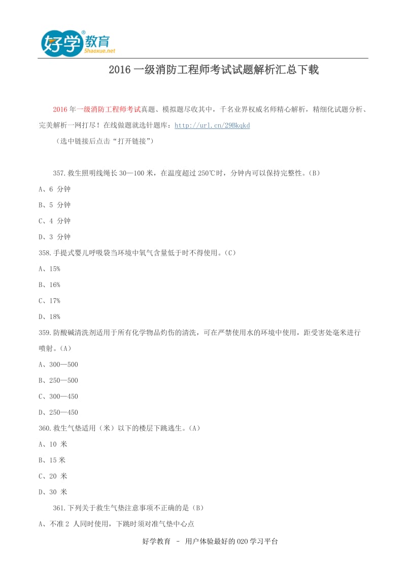 2016一级消防工程师考试试题解析汇总下载_第1页