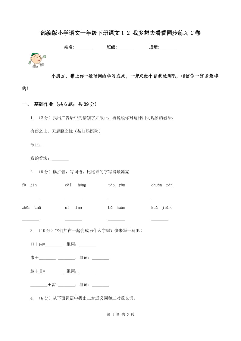 部编版小学语文一年级下册课文1 2 我多想去看看同步练习C卷_第1页