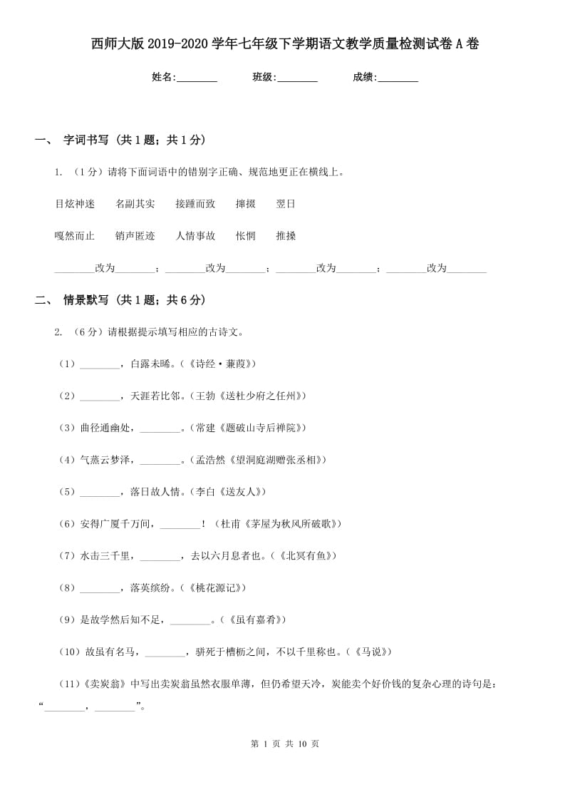 西师大版2019-2020学年七年级下学期语文教学质量检测试卷A卷_第1页