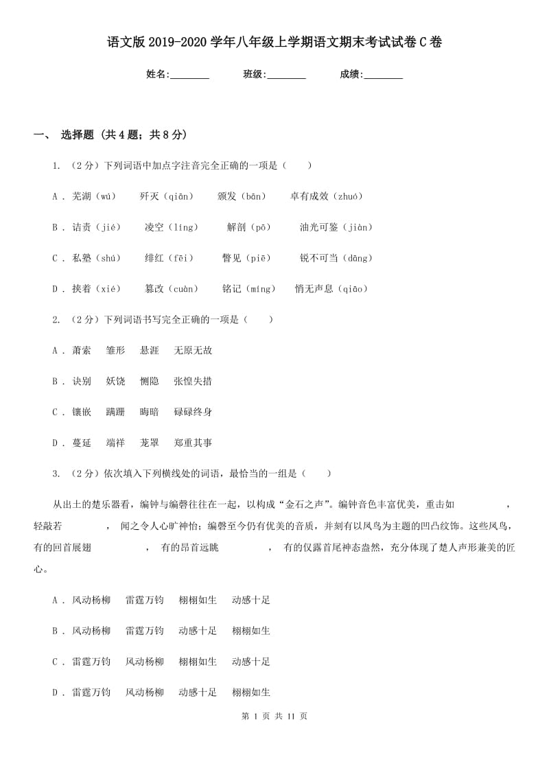 语文版2019-2020学年八年级上学期语文期末考试试卷C卷新版_第1页