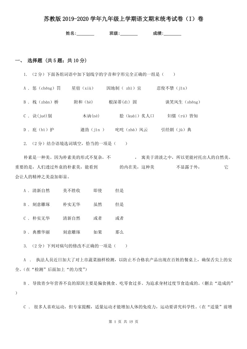 苏教版2019-2020学年九年级上学期语文期末统考试卷（I）卷_第1页