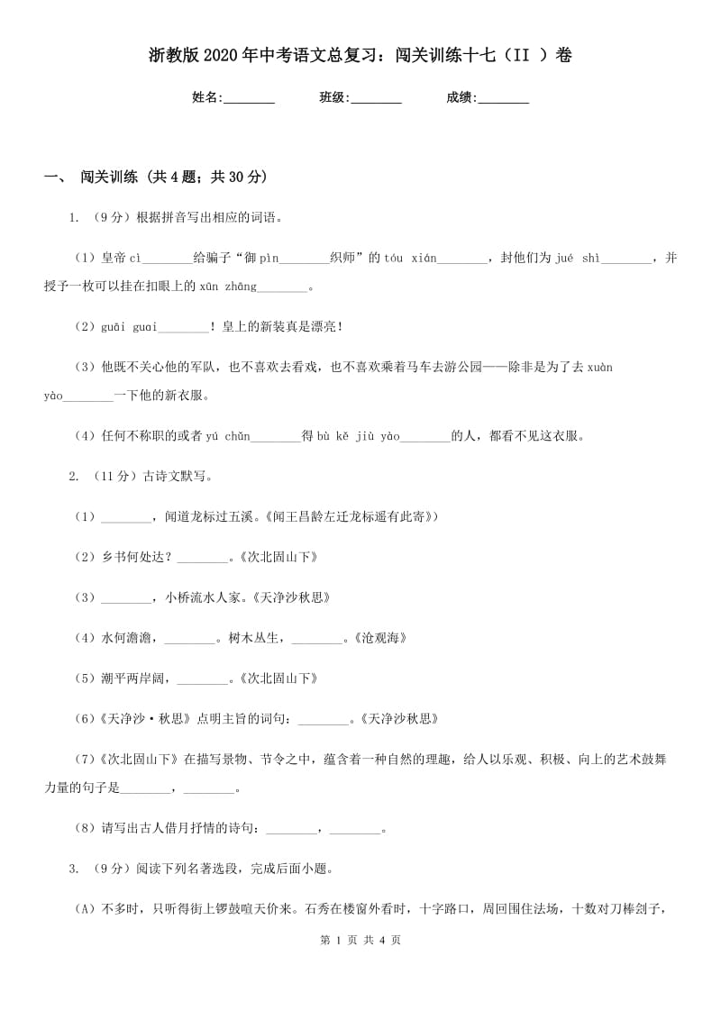 浙教版2020年中考语文总复习：闯关训练十七（II ）卷_第1页