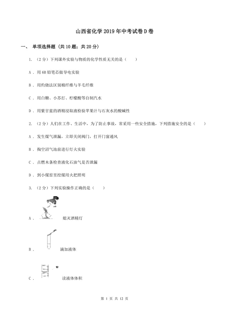 山西省化学2019年中考试卷D卷_第1页