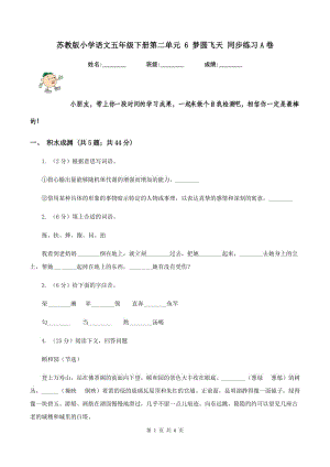 蘇教版小學語文五年級下冊第二單元 6 夢圓飛天 同步練習A卷