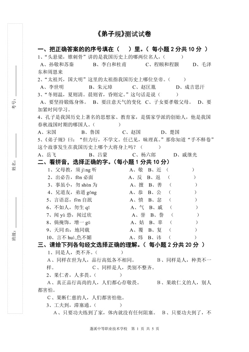 《弟子规》测试试卷及答案_第1页