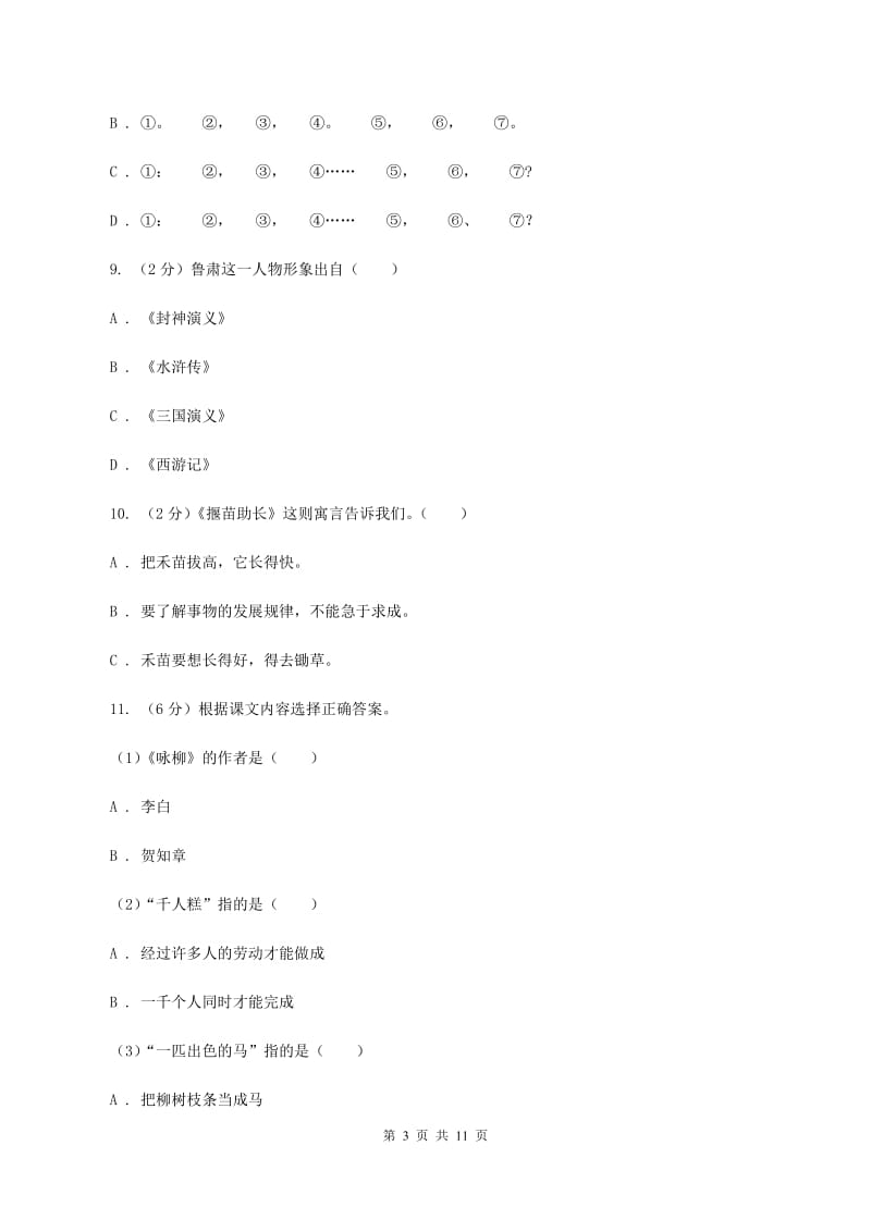 北师大版2020年小学语文毕业考试模拟卷3B卷_第3页