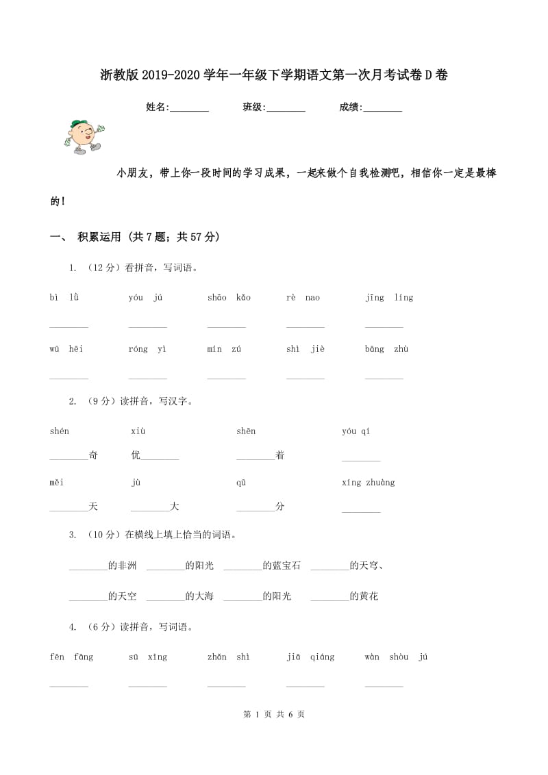 浙教版2019-2020学年一年级下学期语文第一次月考试卷D卷_第1页