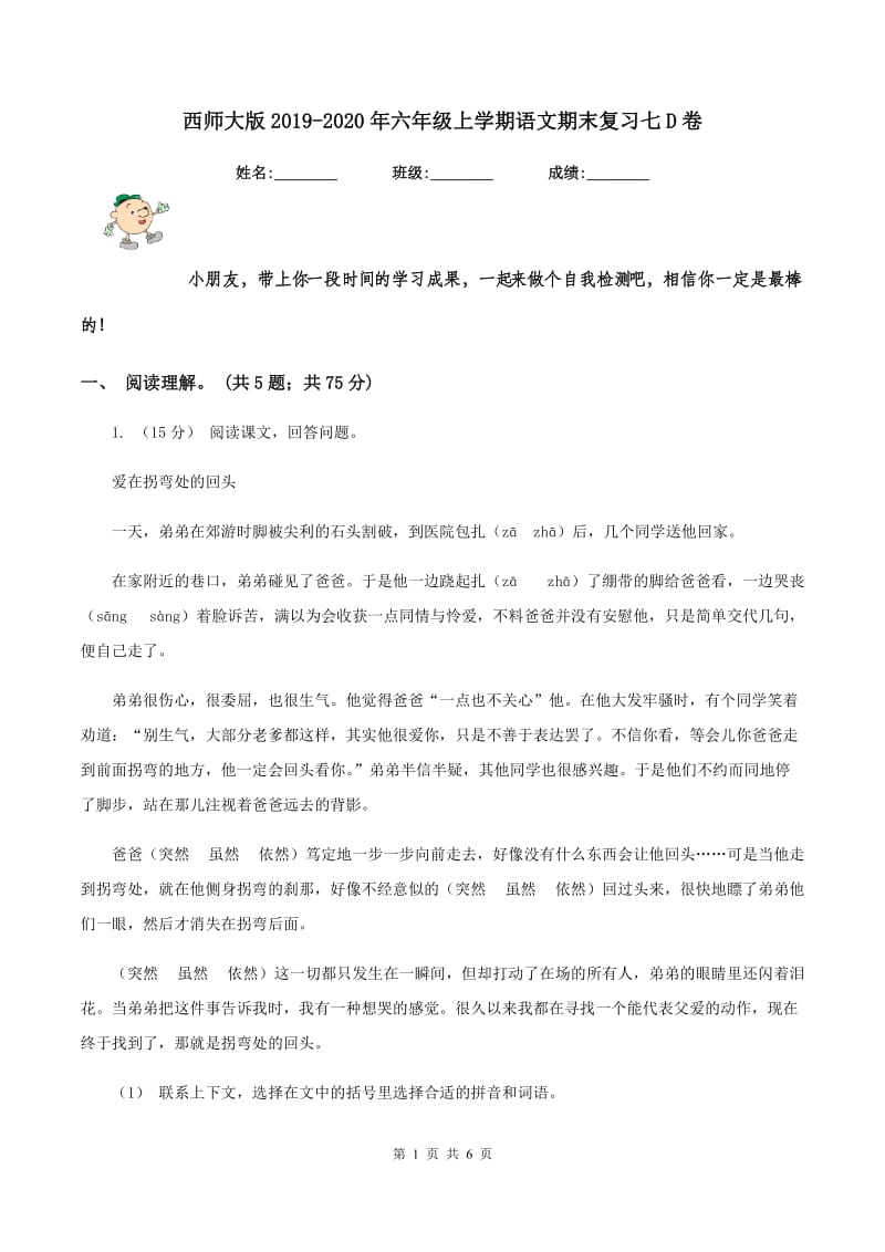 西师大版2019-2020年六年级上学期语文期末复习七D卷_第1页