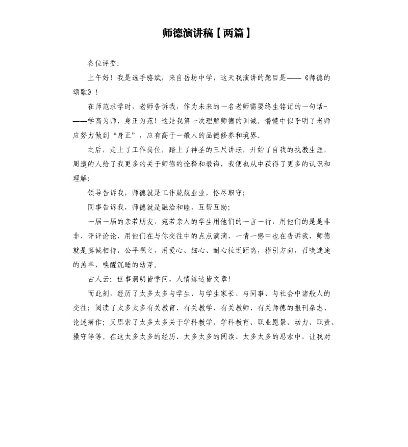 师德演讲稿两篇.docx_第1页