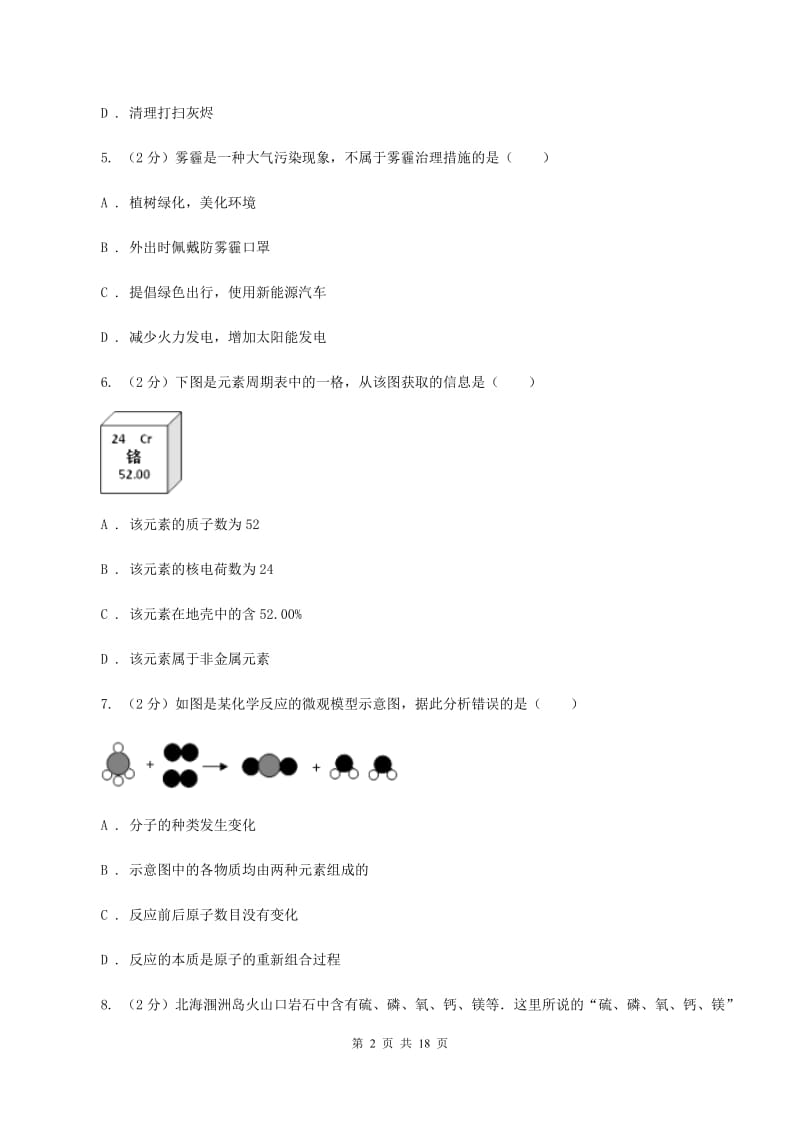 山东省2020年九年级上学期期中化学试卷（II）卷_第2页