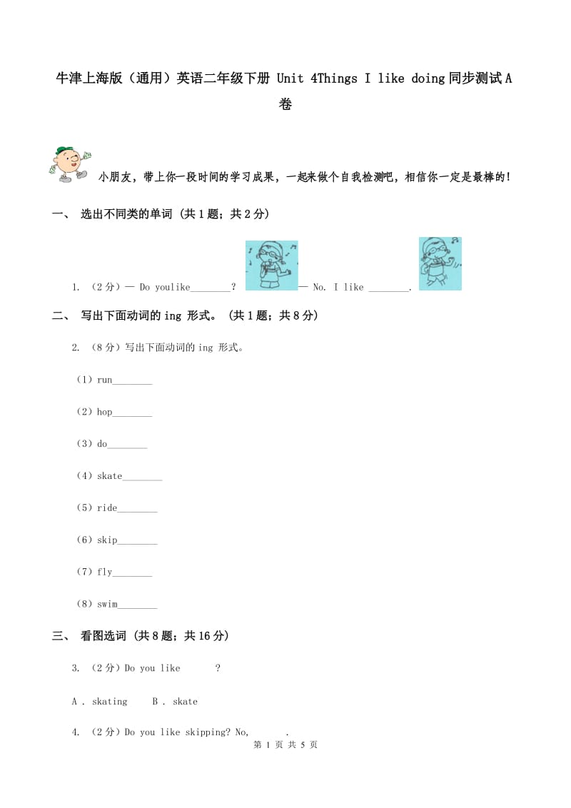 牛津上海版（通用）英语二年级下册 Unit 4Things I like doing同步测试A卷_第1页