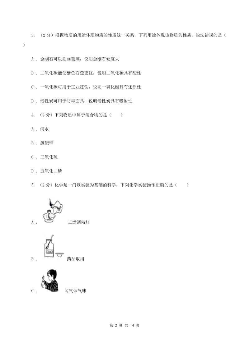 2019年新人教版九年级上学期化学第一次月考试卷C卷_第2页