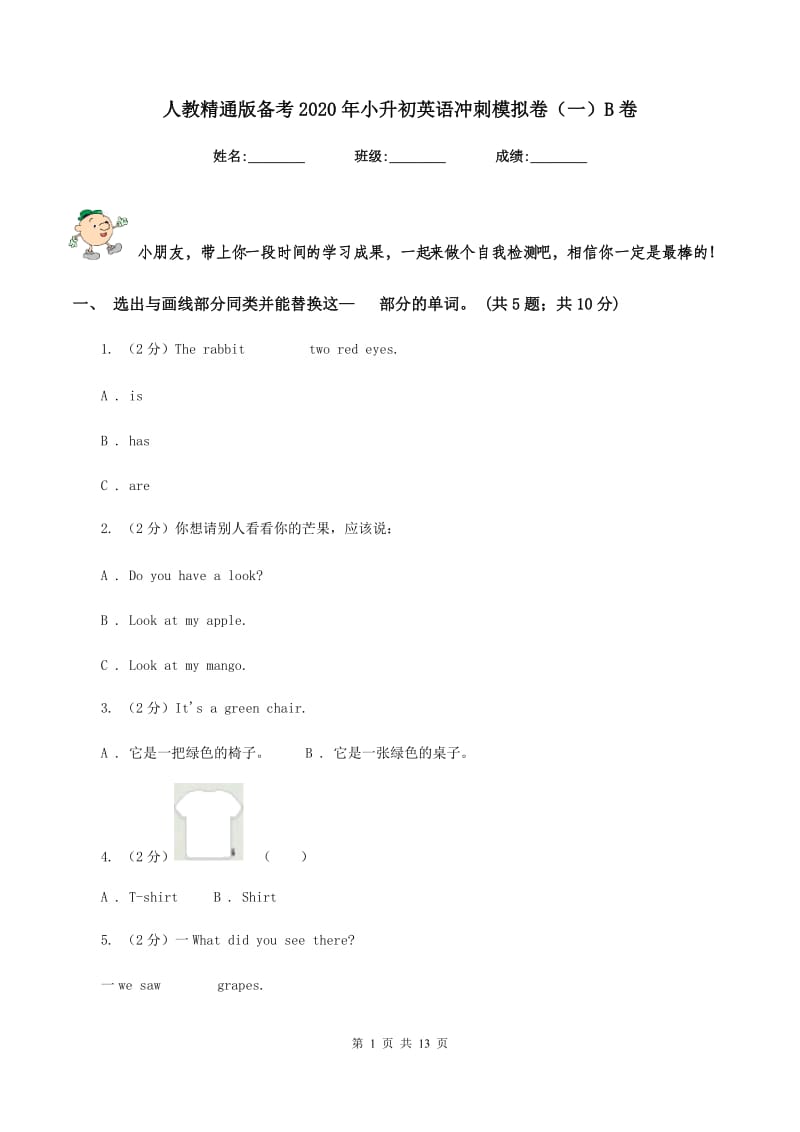 人教精通版备考2020年小升初英语冲刺模拟卷（一）B卷_第1页