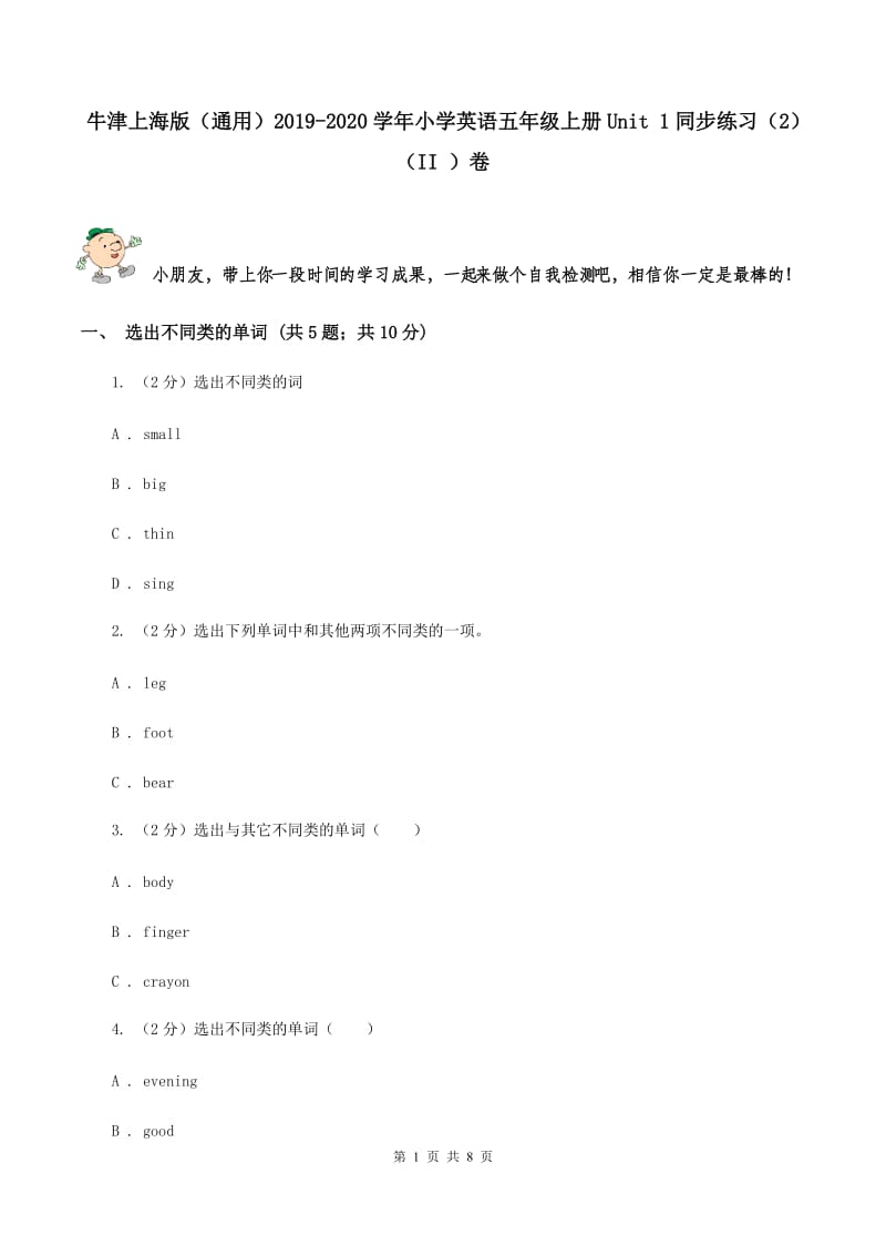 牛津上海版（通用）2019-2020学年小学英语五年级上册Unit 1同步练习（2）（II ）卷_第1页