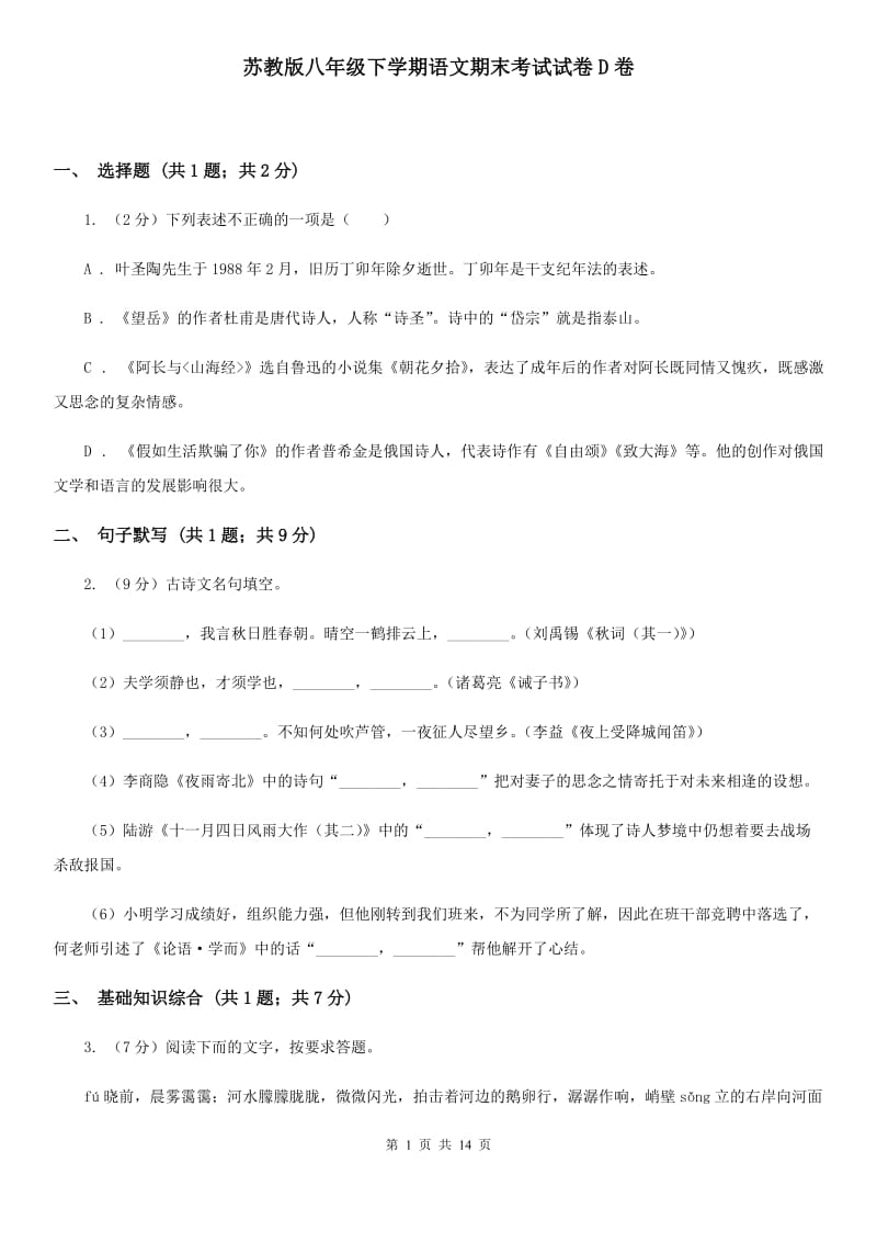 苏教版八年级下学期语文期末考试试卷D卷_第1页