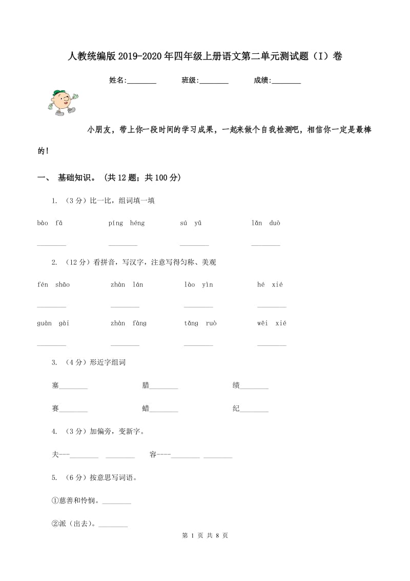 人教统编版2019-2020年四年级上册语文第二单元测试题（I）卷_第1页