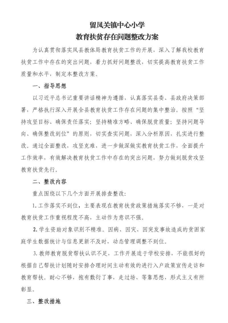 留小教育扶贫存在问题整改方案_第1页