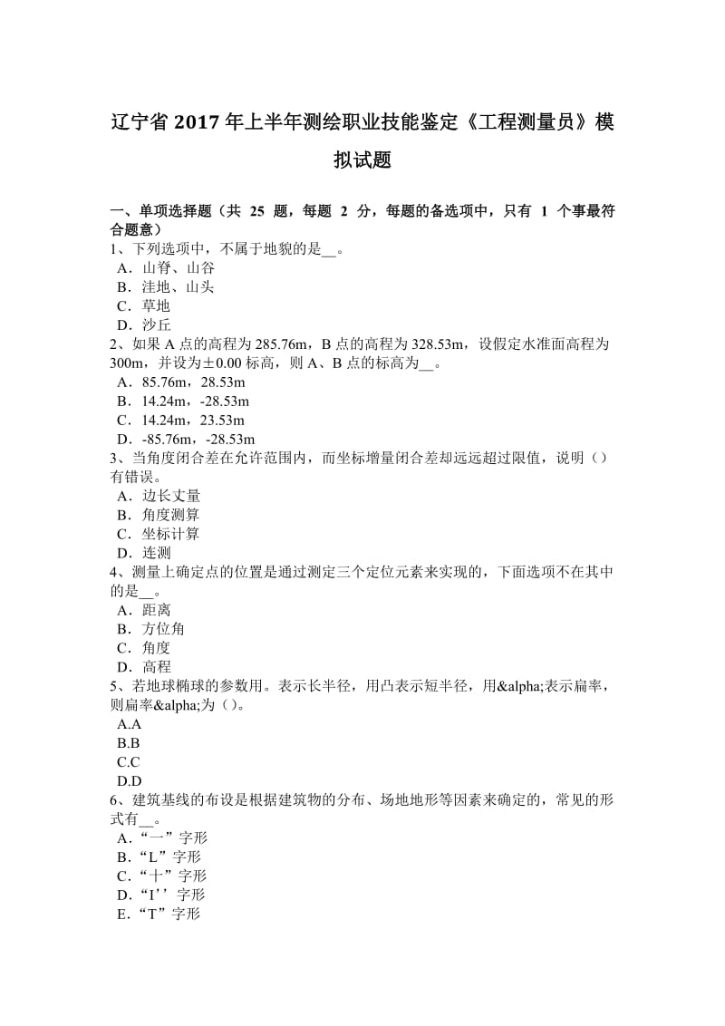 辽宁省2017年上半年测绘职业技能鉴定《工程测量员》模拟试题_第1页