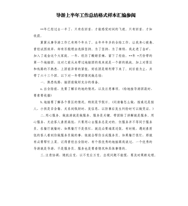 导游上半年工作总结格式样本汇编参阅.docx_第1页