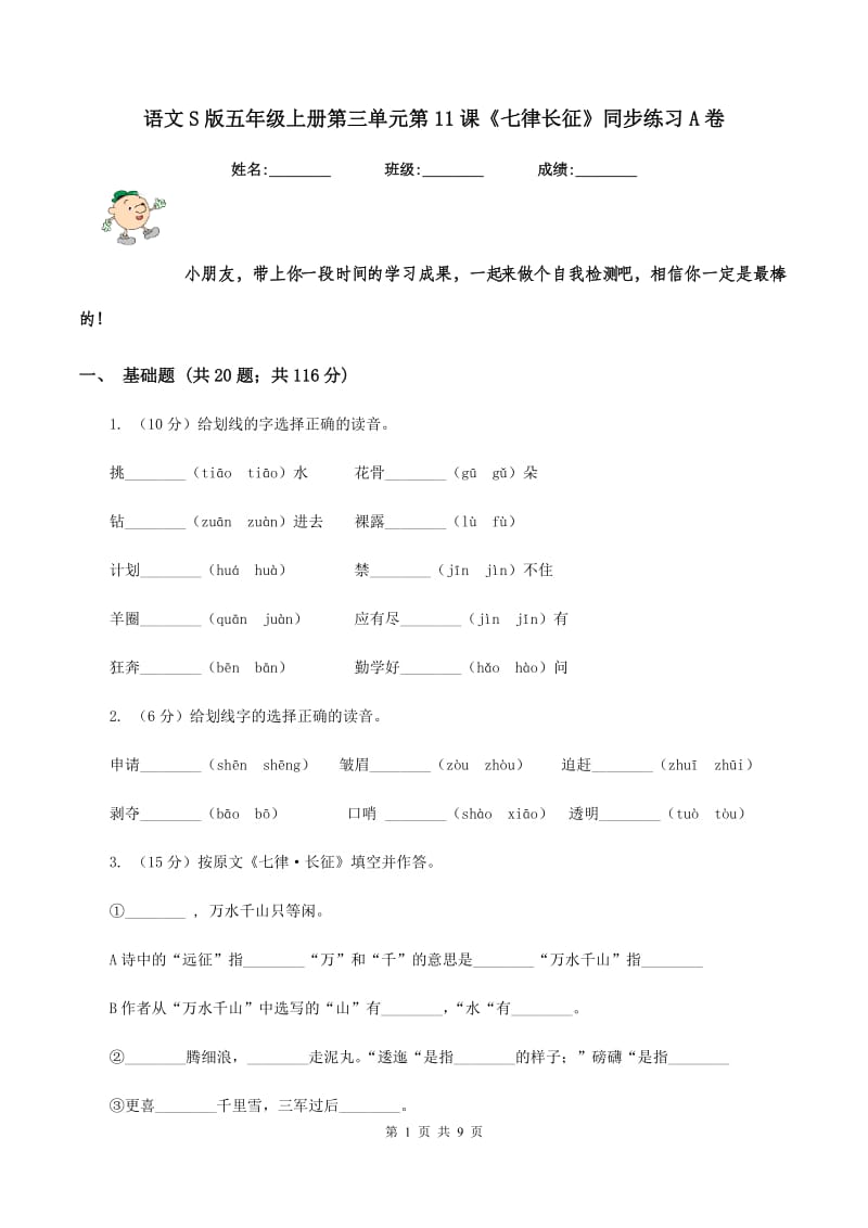 语文S版五年级上册第三单元第11课《七律长征》同步练习A卷_第1页