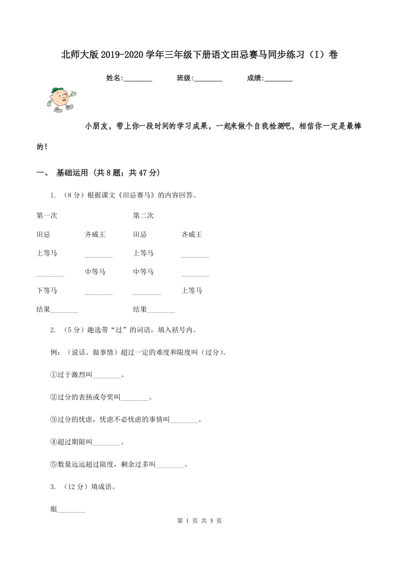 北师大版2019-2020学年三年级下册语文田忌赛马同步练习（I）卷_第1页