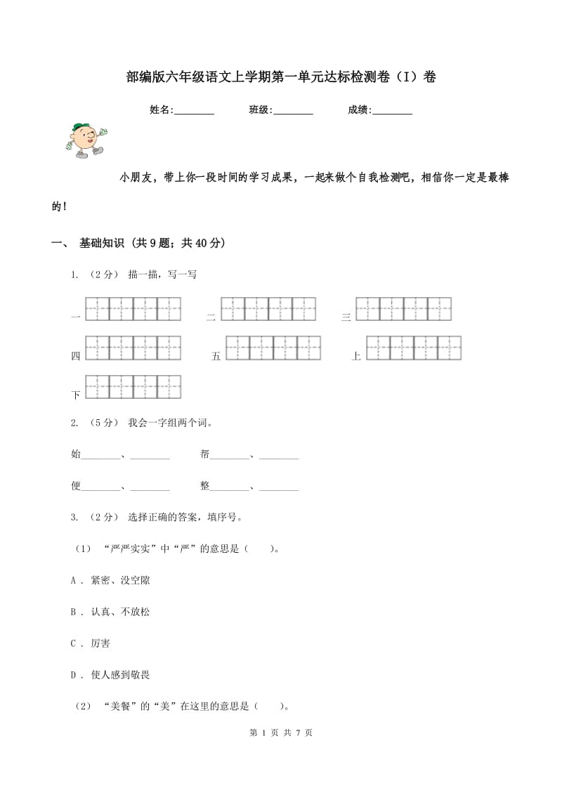 部编版六年级语文上学期第一单元达标检测卷（I）卷_第1页