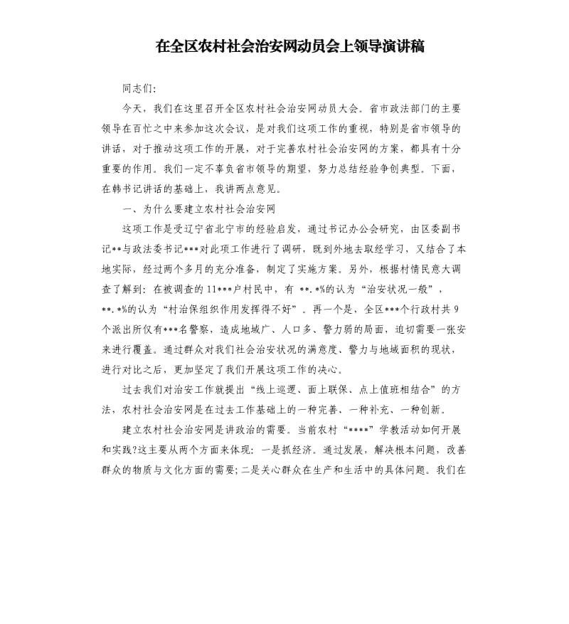 在全区农村社会治安网动员会上领导演讲稿.docx_第1页