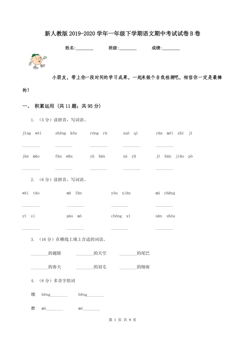 新人教版2019-2020学年一年级下学期语文期中考试试卷B卷_第1页