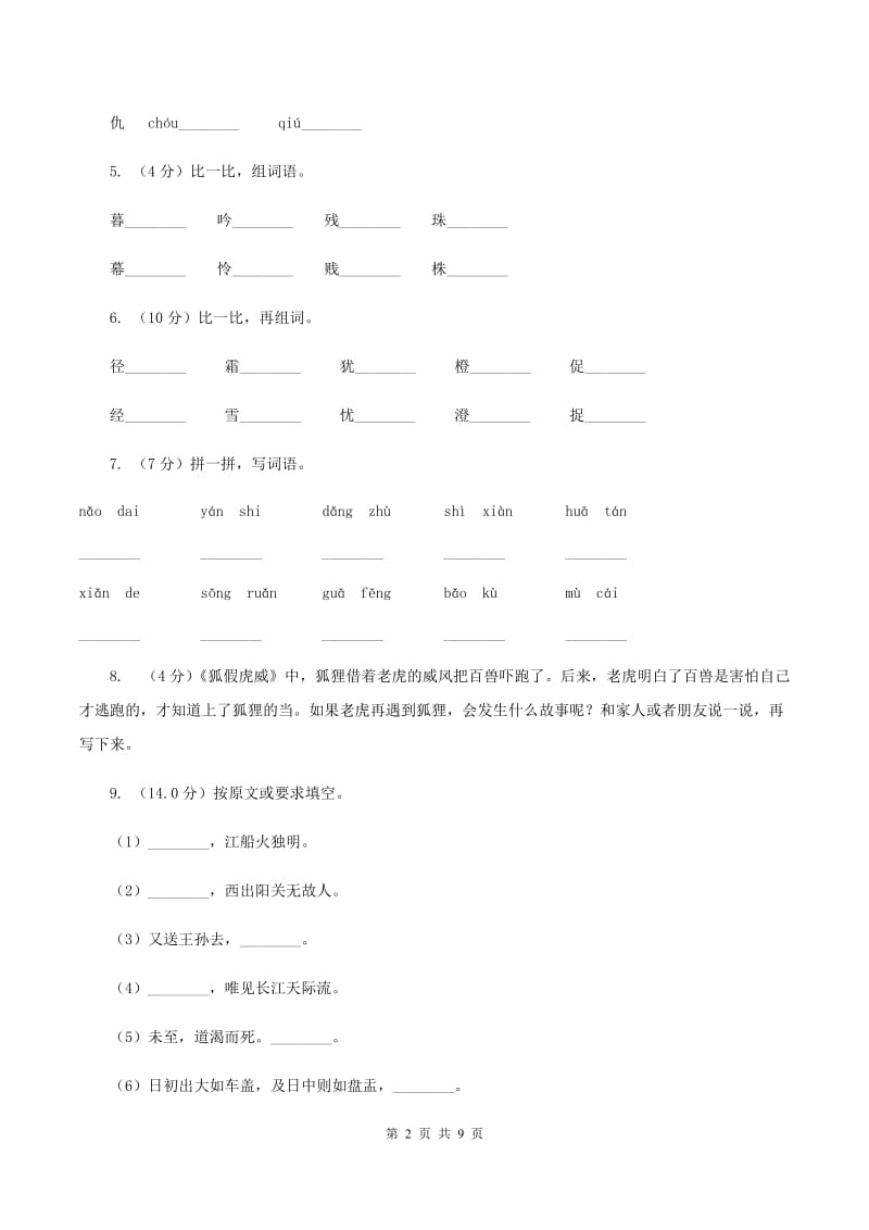 新人教版2019-2020学年一年级下学期语文期中考试试卷B卷_第2页