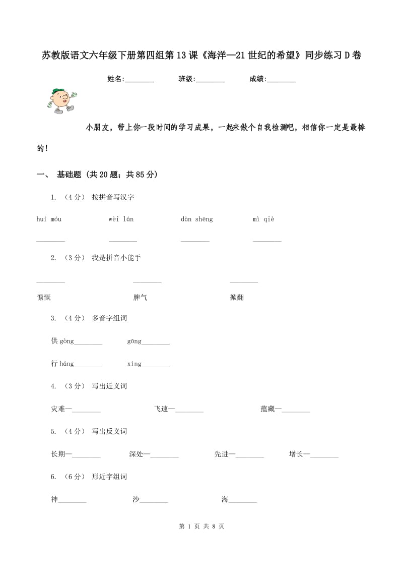 苏教版语文六年级下册第四组第13课《海洋—21世纪的希望》同步练习D卷_第1页