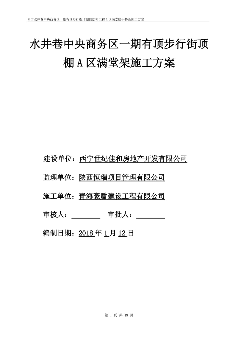 满堂红脚手架搭设施工方案_第1页