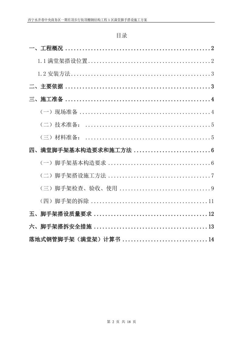 满堂红脚手架搭设施工方案_第2页