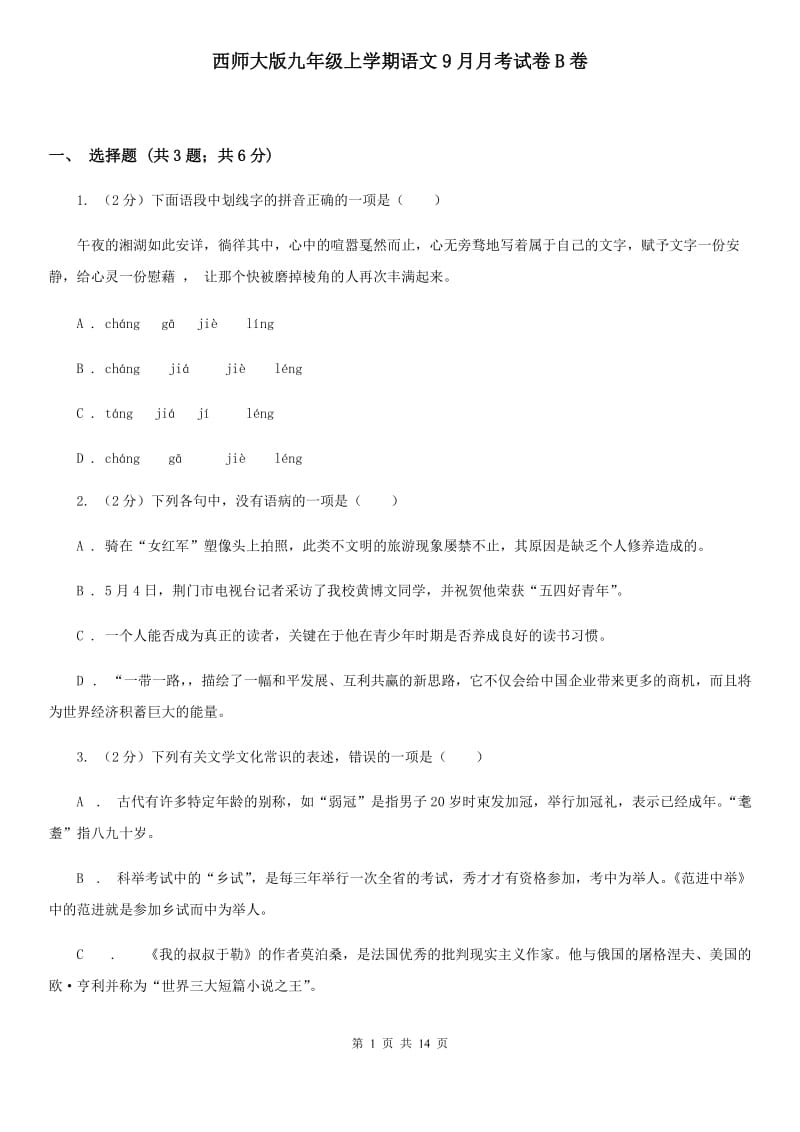 西师大版九年级上学期语文9月月考试卷B卷_第1页