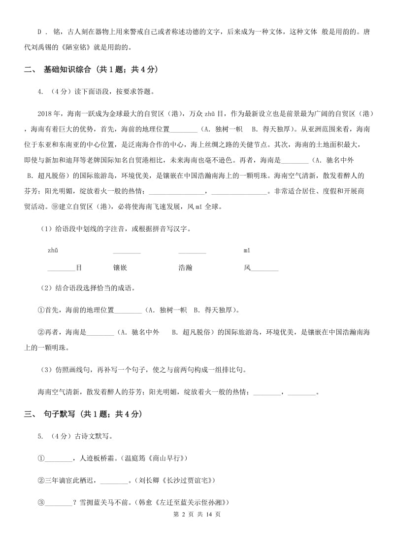 西师大版九年级上学期语文9月月考试卷B卷_第2页