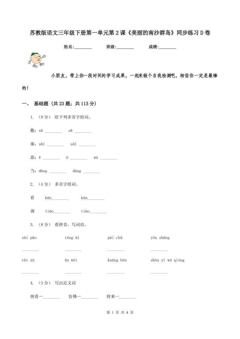 苏教版语文三年级下册第一单元第2课《美丽的南沙群岛》同步练习D卷_第1页