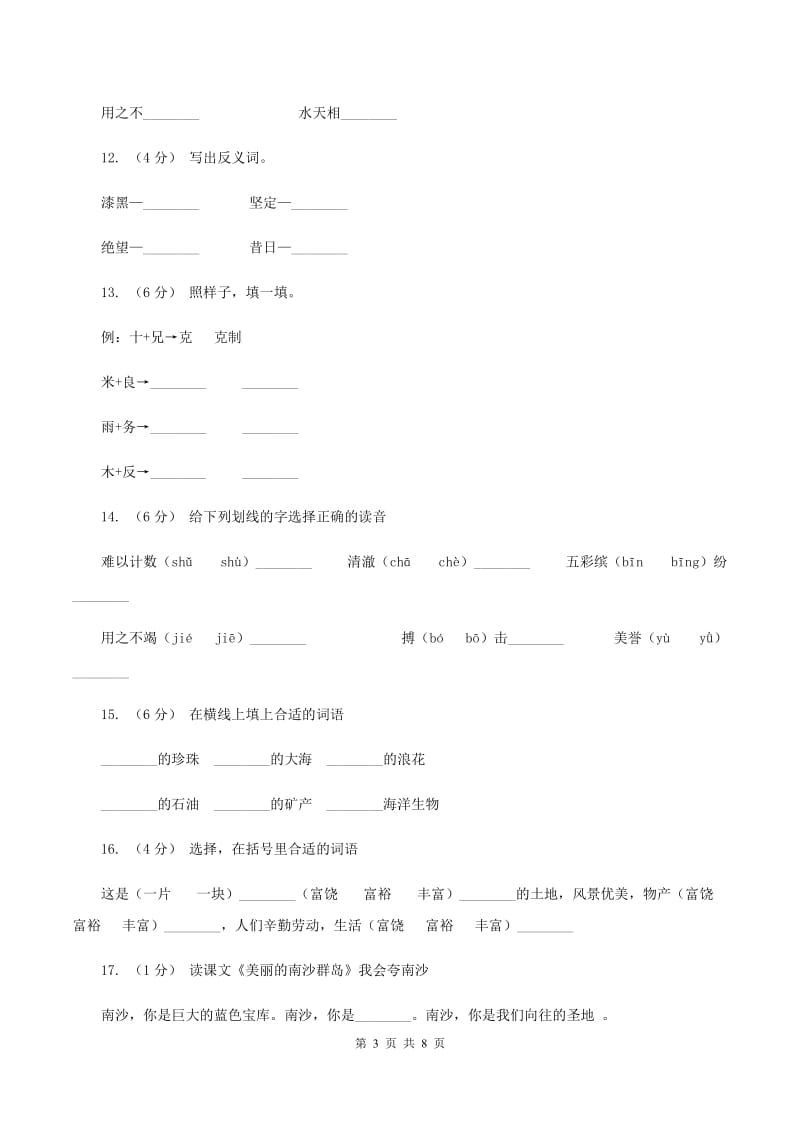 苏教版语文三年级下册第一单元第2课《美丽的南沙群岛》同步练习D卷_第3页