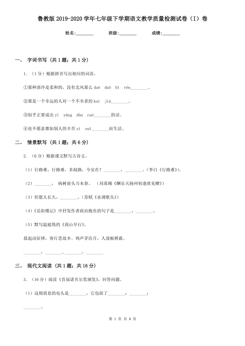 鲁教版2019-2020学年七年级下学期语文教学质量检测试卷（I）卷_第1页