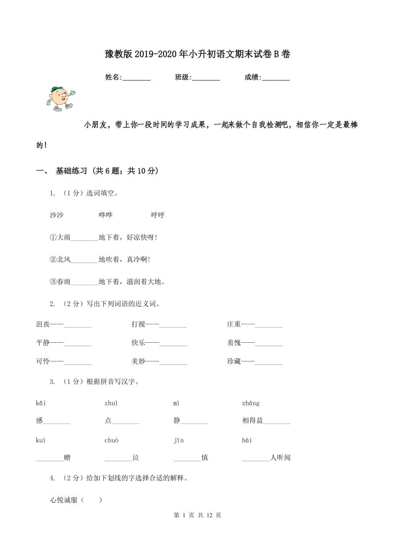 豫教版2019-2020年小升初语文期末试卷B卷_第1页