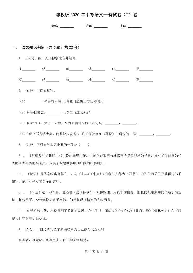 鄂教版2020年中考语文一模试卷（I）卷_第1页